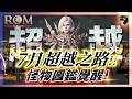 【ROM:王權之憶】7.9 「7月超越造型之路」！怪物圖鑑覺醒！全新護衛者飾品！  #金變 #金娃 #ROM #롬 #ROM王權之憶 #王權之憶｜DingDing