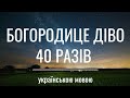 Богородице Діво радуйся 40 разів українською мовою Молитва до Діви Марії