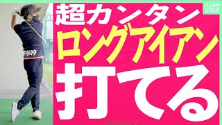 男のロマン、ロングアイアンはサラッと打つ！これができれば急激に上達します。【レッスン】【内藤雄士】【高橋としみ】