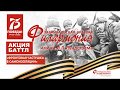 Филармония Чита: «Фронтовая частушка» в самоизоляции п. Жирекен Забайкальского края