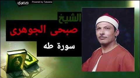 كيف يقرأ هكذا سورة طه للقارئ الرائع الشيخ صبحي الجوهري
