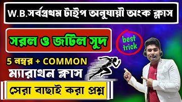সরল সুদ/Simple Interestচোখে দেখে 5 সেকেন্ডে Simple Interest all Previous year solve by Chiranjit sir