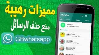 GBwhatsapp جميع أسرار ومميزات gb واتساب إخفاء الظهور، إخفاء مشاهدة الحالة، منع حذف الرسائل 2021 😱😱 screenshot 1