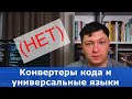 Про универсальные языки программирования и конверторы кода