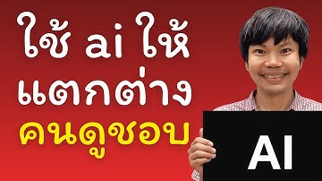 ใช้ ai ทำคลิปยังไง ให้เนื้อหาแตกต่างและคนดูชอบ