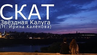 СКАТ - Звездная Калуга (ft.Ирина Калёнова)