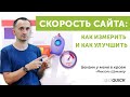 Скорость Загрузки сайта: Как измерить и Как улучшить?