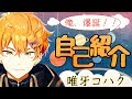 【新人VTuber】俺、爆誕🐣 / 唯牙コハク / METEO【自己紹介】