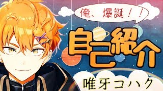 「【新人VTuber】俺、爆誕? / 唯牙コハク / METEO【自己紹介】」のサムネイル