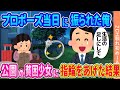 結婚前提の彼女にプロボーズしたその日に捨てられた俺→公園にいたボロボロの少女に指輪をあげた結果【ゆっくり】【2ch馴れ初め】