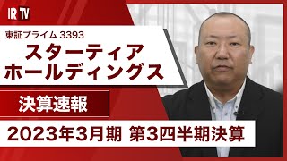 【IRTV 3393】スターティアホールディングス/3Q累計で過去最高営業利益更新!通期で更に営業利益の更新へ