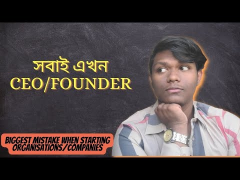 সবাই এখন CEO/FOUNDER | Biggest Mistake Youths Make When Starting Organisations/Companies