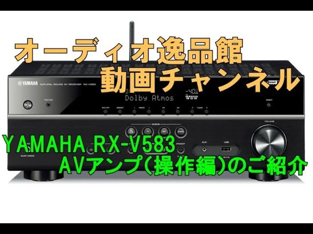YAMAHA RX-V583　AVアンプ（操作編）のご紹介