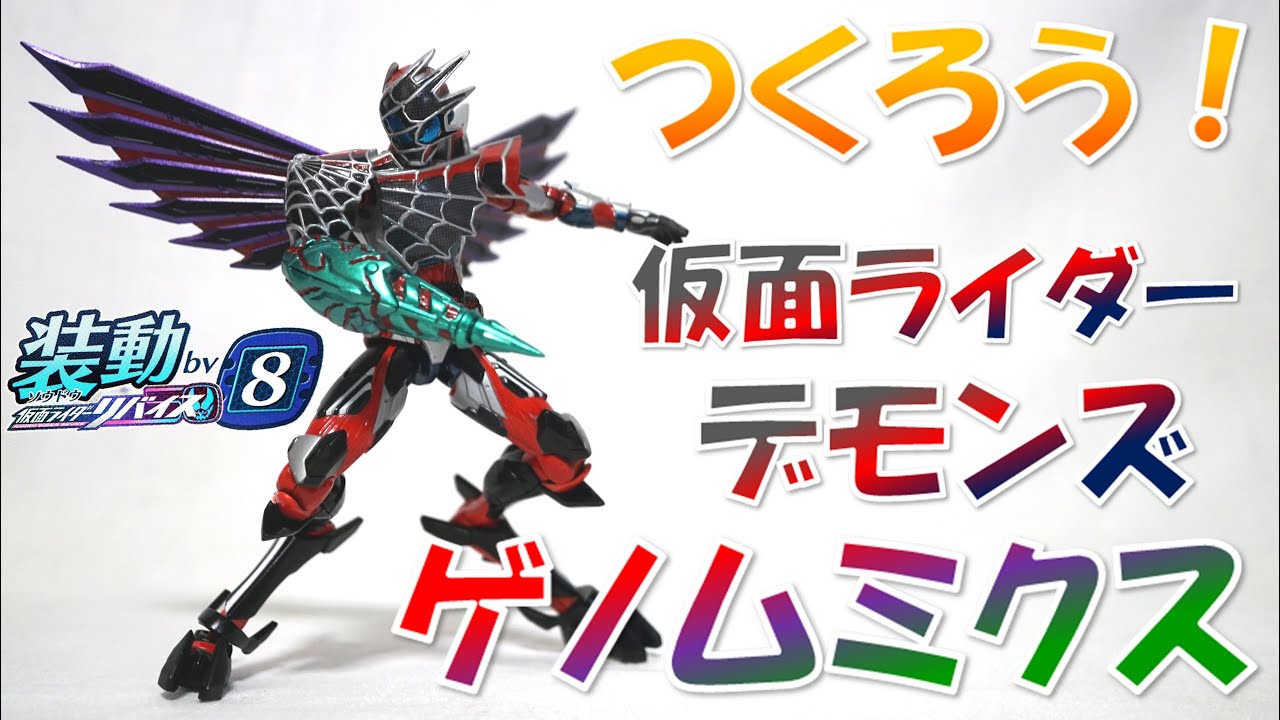 フル塗装！仮面ライダーデモンズ ゲノムミクス【装動 仮面ライダー