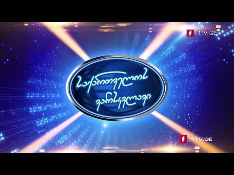 დღეს, 22:00 საათზე, „საქართველოს ვარსკვლავის“ პირველი ლაივშოუ ჩატარდება