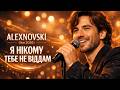 ALEXNOVSKI Я нікому тебе не віддам 2026 Live