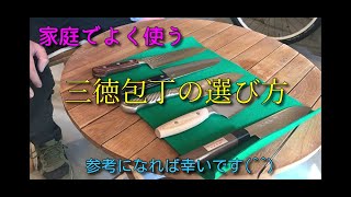 【必見】包丁屋が教える「三徳包丁の選び方」