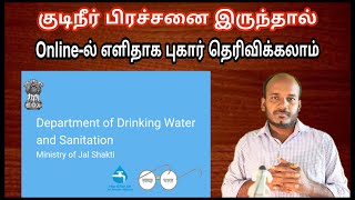 Drinking Water Complaint online screenshot 1