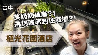 【超詳細】全台唯一廢墟飯店開箱全記錄！台中植光花園飯店是否值得一住？