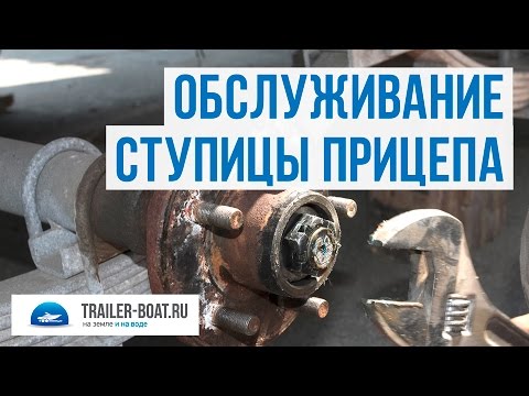 Видео: Как смазывать колеса лодочного прицепа?