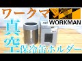 【ワークマン】オススメ保冷缶ホルダー　現状最安値かも！？