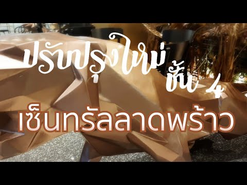 ชั้น 4 เซ็นทรัลลาดพร้าว ปรับโฉมใหม่ มีร้านอาหาร ร้านขนมอร่อยๆเต็มไปหมด | gettydiary