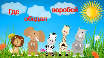 Где обедал воробей в зоопарке у зверей. Мультфильм. Стихотворение С.Я. Маршака. Аудиосказка