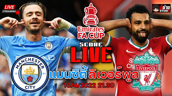 🔴LIVE SCORE เชียร์สด : แมนฯ ซิตี้ VS ลิเวอร์พูล  ฟุตบอลเอฟเอ คัพ รอบรองชนะเลิศ @อีซ้าย Studio