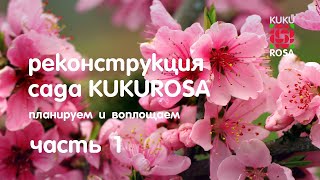 Реконструкция РОЗАРИЯ 🌸 для Кукурозы