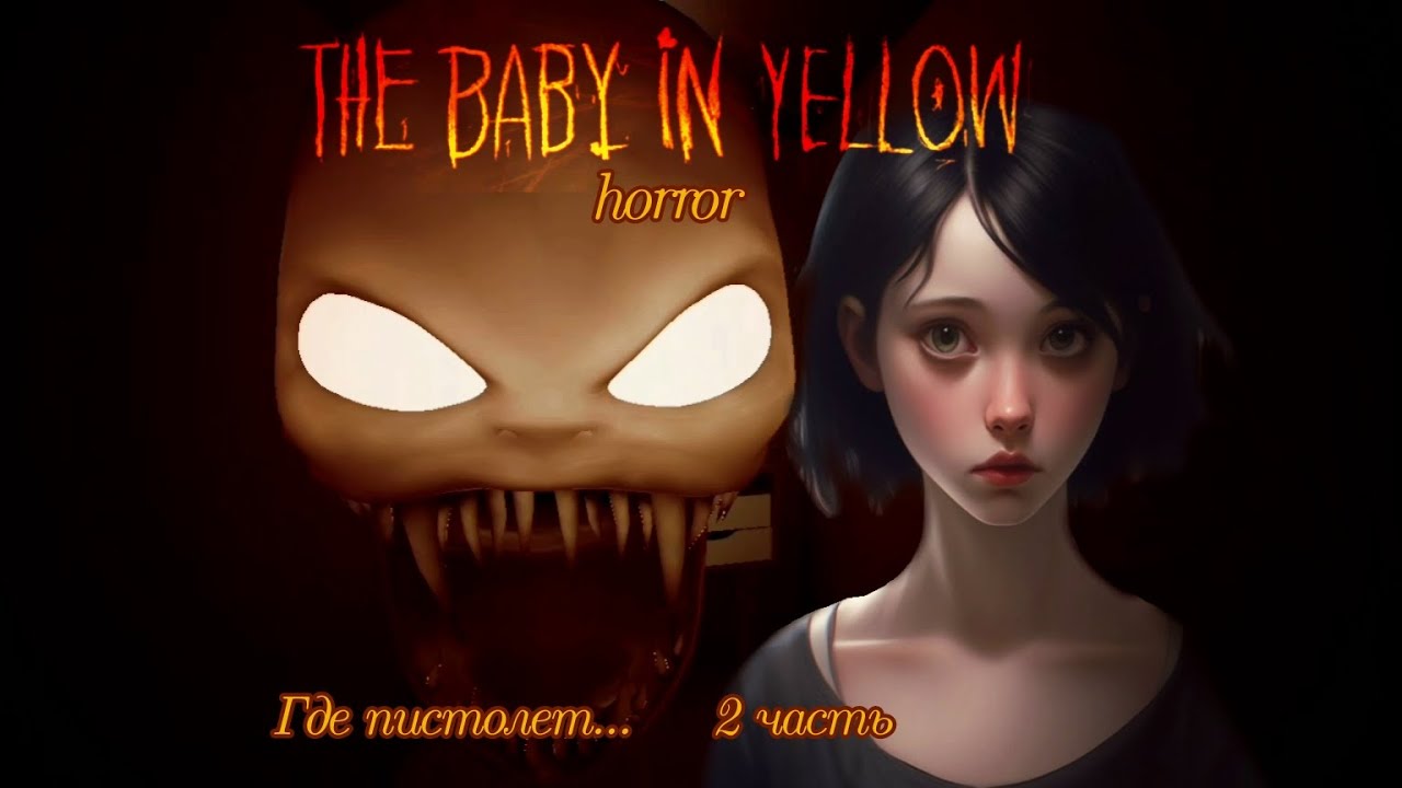 ~Где пистолет?!😳🎃 "The Baby in Yellow" horror (2 часть)