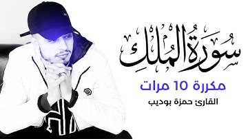 سورة الملك مكررة 10 مرات بصوت القارئ حمزة بوديب