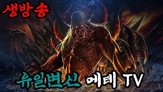 [리니지M]메테 봉축이나 캐자!