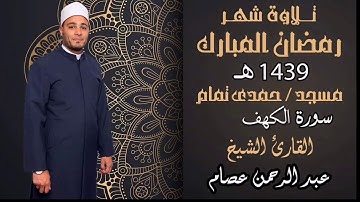سورة الكهف للقارئ عبدالرحمن عصام مرزوق. تسجيل من صلاة القيام