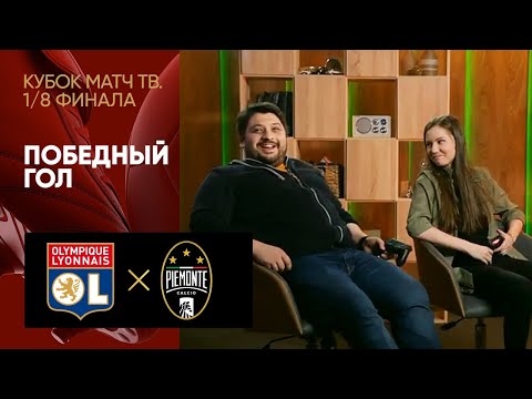 «Кубок Матч ТВ». Лион - Пьемонте - 1:0. Победный гол