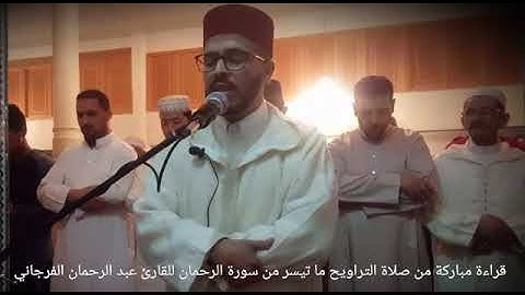 القارئ عبد الرحمن الفرجاني سورة الرحمن من تراويح رمضان 1439