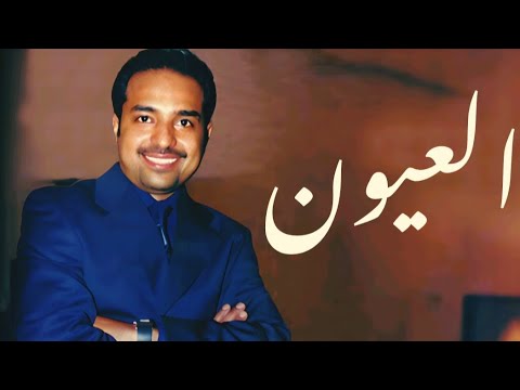 العيون دون موسيقى كاملة مع الكلمات راشد الماجد