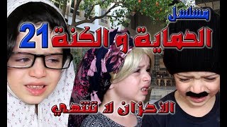 مسلسل الحماية و الكنة الحلقة 21 || أحزان لا تنتهي || حلقة تبكي الحجر