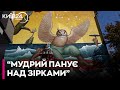 У Києві відкрили мурал на честь військових успіхів ГУР