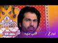 مسلسل قلبي برئ الحلقة 66 مواجهة حادة بين سوميترا و شيفاني