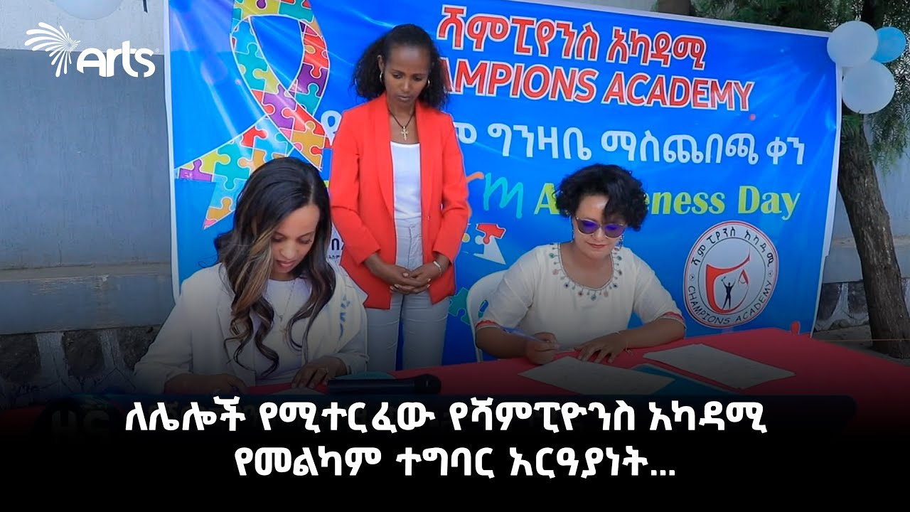 ለሌሎች የሚተርፈው የሻምፒዮንስ አካዳሚ የመልካም ተግባር አርዓያነት! - አርትስ ዜና @ArtsTvWorld