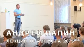 Андрей Лапин 2015 лекция 10 августа
