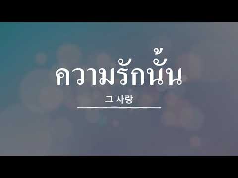 [태국어 찬양] 그사랑 ความรักนั้น(รักแท้)