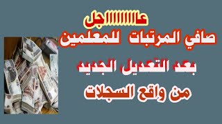 ⁣عااااااااااجل .. صافي المرتب الجديد لجميع العاملين بعد التعديل.. تعرف على صافي مرتبك من واقع السجلات