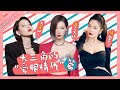 【万茜&李斯丹妮&张雨绮】 又甜又搞笑！🤣大三角的修罗场 姐姐们我嗑不过来了！《乘风破浪的姐姐》Sisters Who Make Waves【芒果TV心动频道】