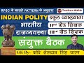 INDIAN POLITY | JOINT SITTING | LEGISLATURE BY KAVI SHERU DAN SINGH CHARAN