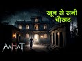 Aahat New Episode | Horror Show 2025 | Aahat New Episode 2025 | डर का असली एहसास | Horror Show