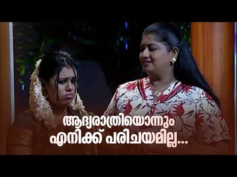 ആദ്യരാത്രിയൊന്നും എനിക്ക് പരിചയമില്ല...🤦‍♀️🤣|..Kunjiyamma #AmritaTVArchives