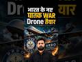 Indian Army Gets Dangerous 'Kamikaze' War Drones! | #shorts #currentaffairs #scitech #rudrasir