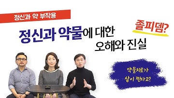 [ 정신과 약물치료 ] 약물치료 부작용 위험성 효과 정신과에서 알려드려요~