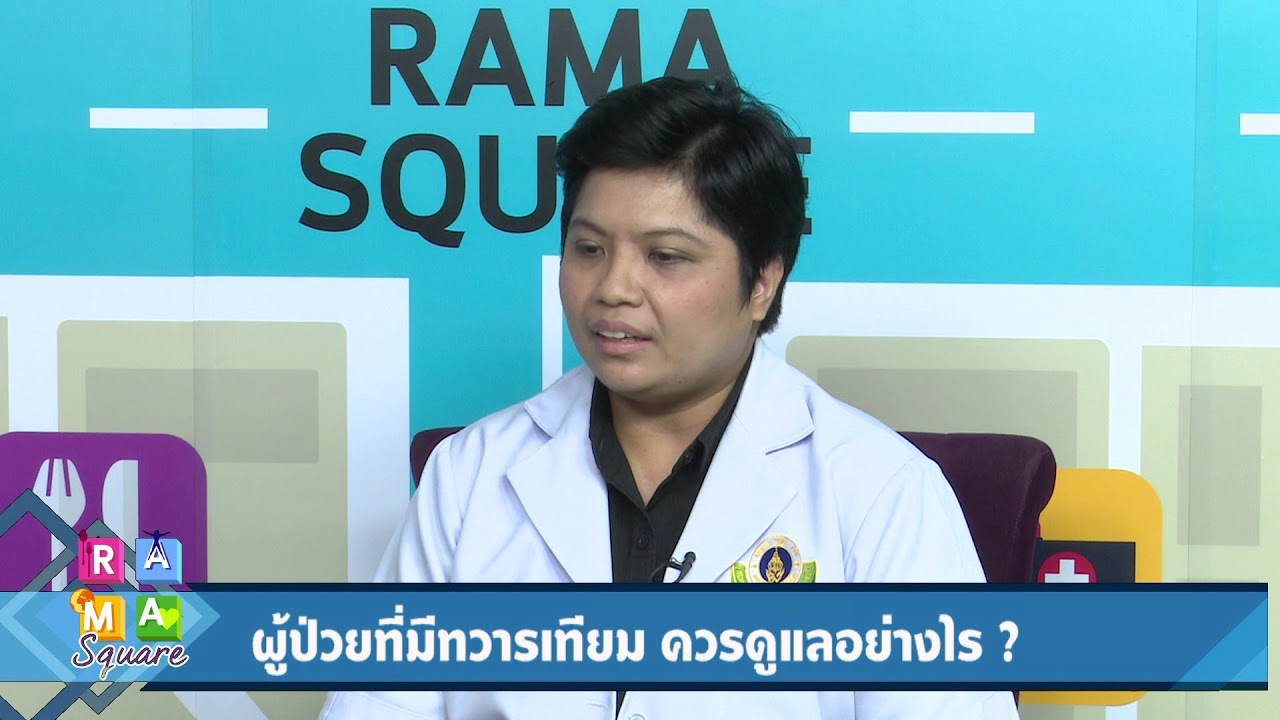 ผู้ป่วยที่มี “ทวารเทียม” ควรดูแลอย่างไร? : Rama Square ช่วง นัดกับNURSE 4 ก.ย.60 (3/4)